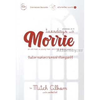 Tuesdays with Morrie : วันอังคารแห่งความทรงจำกับครูมอร์รี