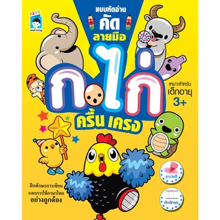 หนังสือ แบบหัดอ่านคัดลายมือ ก.ไก่ ครื้นเครง การเรียนรู้ ภาษา ธรุกิจ ทั่วไป [ออลเดย์ เอดูเคชั่น]