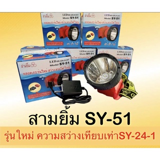 ไฟฉายคาดหน้าผาก ตราสามยิ้ม LED SY-51 ดำน้ำได้ ความสว่างเทียบเท่า SY-24 , SY-24-1 รุ่นใหม่ล่าสุด