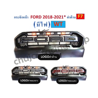 กระจังหน้า FORD ปี 2018 - 2021 WT สีดำด้าน *มีไฟ*