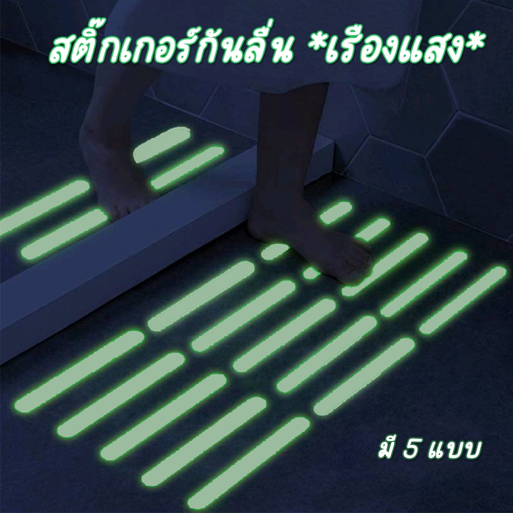 สติ๊กเกอร์กันลื่นเรืองแสง-เทปกันลื่น