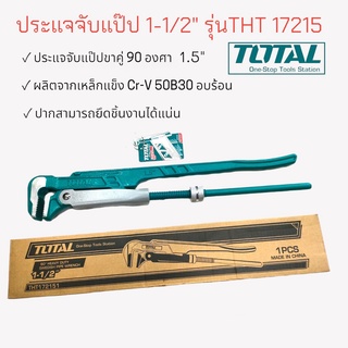 ประแจจับแป๊ป 1.5" (คอม้า) TOTAL #THT 172151  กุญแจจับแป๊ป ขาคู่  (06-0048)