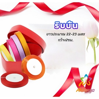 Ahlanya ริบบิ้น ริบบิ้นของขวัญ  ริบบิ้นพับเหรียญ สีพื้น กว้าง 2 ซม. gift ribbon