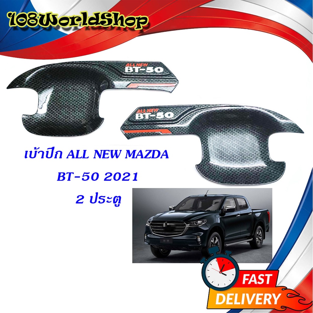 เบ้าปีก-เบ้ากันรอยประตู-เบ้าประตู-2-ประตู-mazda-bt-50-2020-ชุปเครฟล่าร์-carbon-kevlar-2ชิ้น-มีบริการเก็บเงินปลายทาง