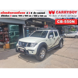 แร็คหลังคารถ Nissan Navara แครี่บอย Carryboy CB-550N 100x160 cm , 100x120 cm มี 2 สี ดำ/บลอนด์ ราวหลังคา ขาจับหลังคารถ