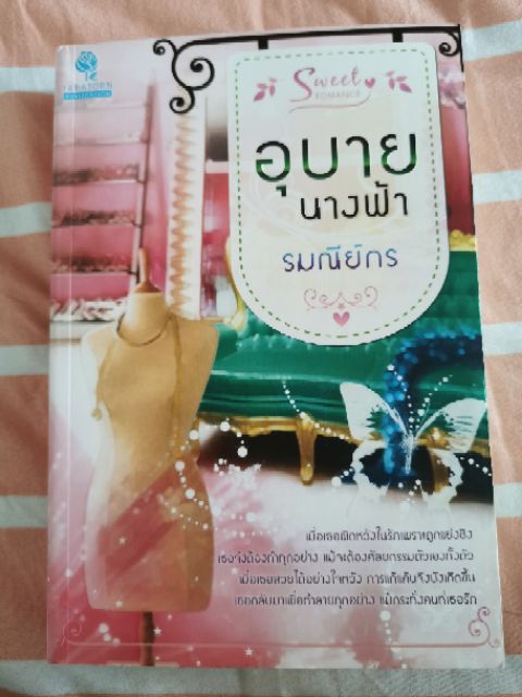 หนังสือนิยายมือสอง-เรื่องอุบายนางฟ้า