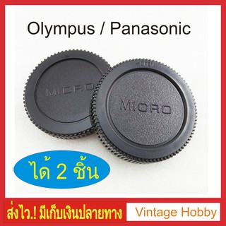 ฝาปิดท้ายเลนส์และบอดี้กล้อง Micro 4/3 Olympus Panasonic  ได้ 2 ชิ้น