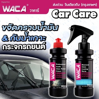 NEW!! WACA w931 ขจัดคราบน้ำมัน คราบน้ำ w932 กันน้ำเกาะ น้ำยาขจัดคราบน้ำบนกระจกรถยนต์ กันน้ำเกาะ น้ำยาลบคราบน้ำ คราบหินปู