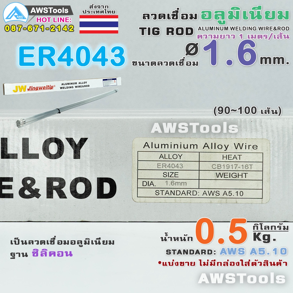 er4043-ลวดเชื่อม-อลูมิเนียม-1-6-มิล-0-5kg-สำหรับงานเชื่อม-อาร์กอน-อลูมิเนียมซิลิคอน