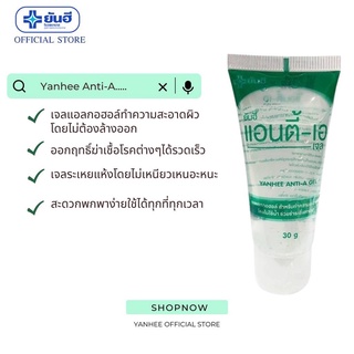 เจลแอลกอฮอล์ Yanhee Anti-A gel ยันฮี แอนตี้ เอ เจล เจลแอลกอฮอล์ ขนาด30ml สินค้าพร้อมส่ง