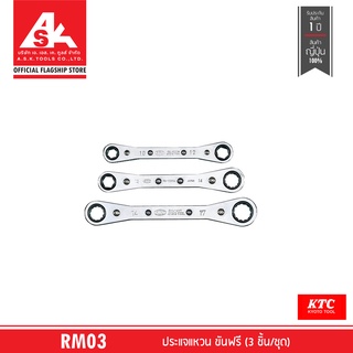 KTC ประแจแหวน ขันฟรี (3 ชิ้น/ชุด) No. RM03