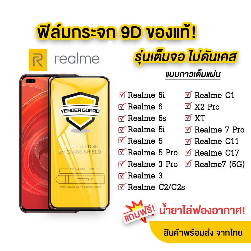 ภาพหน้าปกสินค้าฟิล์มกระจก Realme แบบเต็มจอ 9D ทุกรุ่น Realme 6  Realme 5  Realme 3  Realme C1/C2 รุ่นกาวเต็มแผ่น