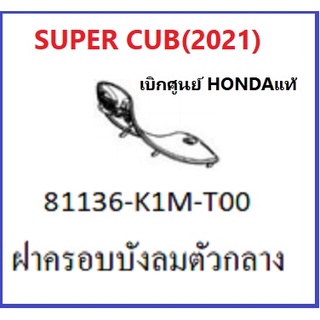 ฝาครอบบังลมตัวกลาง Super cub 2021บังลมกลาง Super cub อะไหล่มอไซค์ฮอนด้า อะไหล่เบิกศูนย์