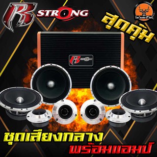 R-STRONG ชุดเครื่องเสียงรถยนต์ ชุดเครื่องเสียงครบเซ็ต เพาเวอร์แอมป์4แชแนล/เสียงกลางเฟสปลั๊กโครงหล่อ2คู่/ทวิตเตอร์จาน2คู่