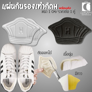 สินค้า แผ่นกันกัด รุ่น H หนา 1 cm หนานุ่ม แผ่นกันรองเท้ากัด แก้รองเท้าหลวม  ราคาต่อคู่ พร้อมส่งจากไทย cheapy2shop