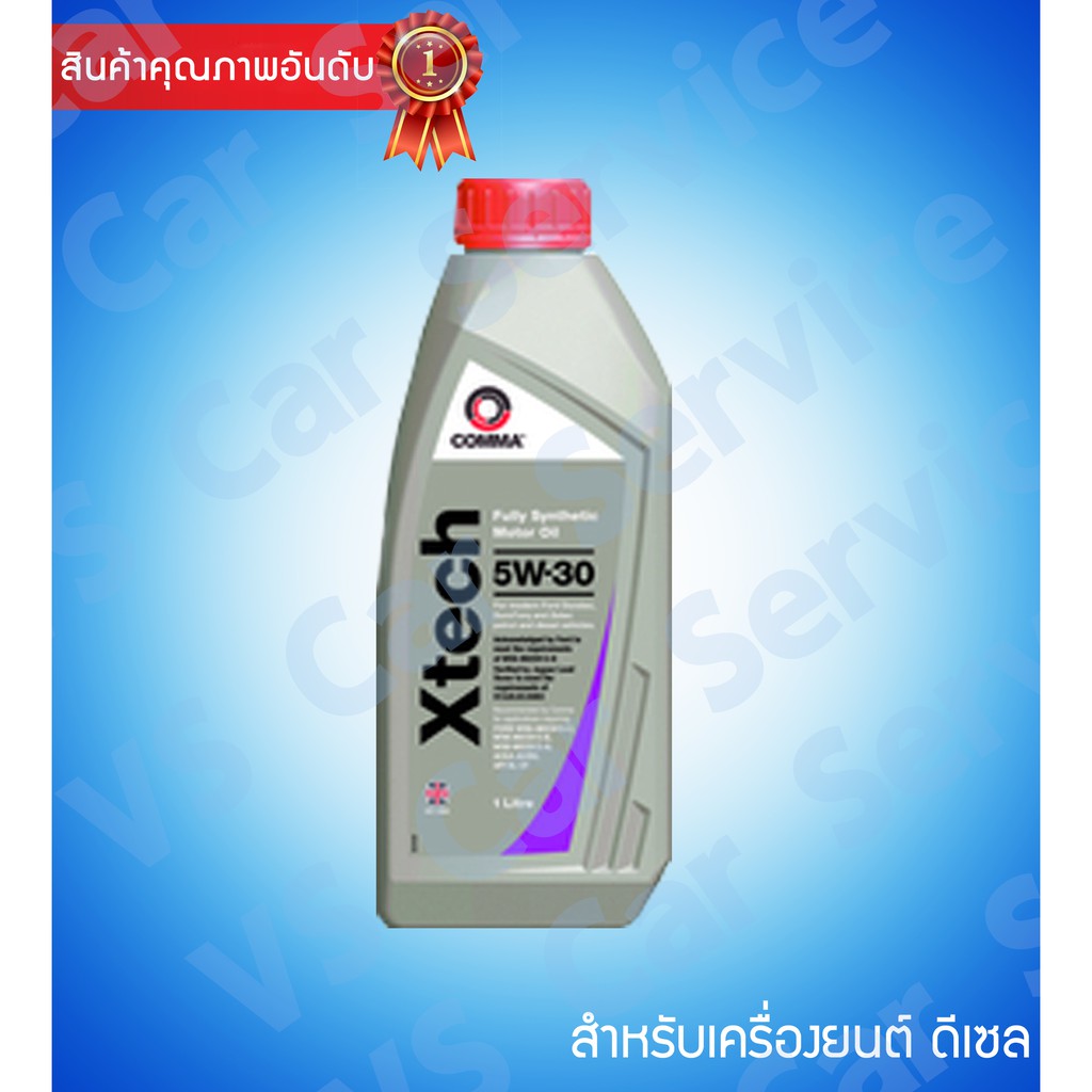 น้ำมันเครื่อง สังเคราะห์แท้ Comma XTech 5w30 สำหรับเครื่องยนต์ ดีเซล 1 ...