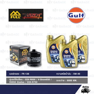 FULL MOTO ชุดถ่ายน้ำมันเครื่องสังเคราะห์แท้ Gulf Syntrac 4T [ 5w-40 ] สำหรับ GSX-R600 / 750, V-Strom650, SV650 Gladius