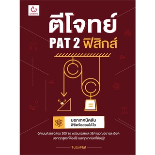 Book Bazaar หนังสือ ตีโจทย์ PAT 2 ฟิสิกส์