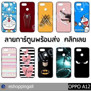 เคสมือถือ oppo a12 ชุด 3 เคสกรอบยางลายการ์ตูนพร้อมส่ง กรอบมือถือส่งของในไทย