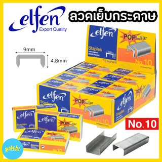 ภาพขนาดย่อของสินค้าลวดเย็บ กระดาษ elfen Popular ลูกแม็กซ์ ลวดเย็บกระดาษ ลูกแมกซ์เบอร์ 10 เย็บงานฝีมือ เย็บแผง เย็บงานอเนกประสงค์