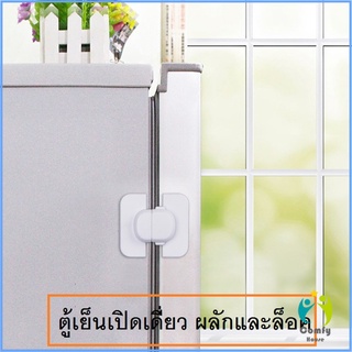 Comfy ล็อคประตูตู้เย็นเพื่อความปลอดภัยสำหรับเด็ก ล็อคประตูตู้ปลอดภัย Child safety refrigerator door lock