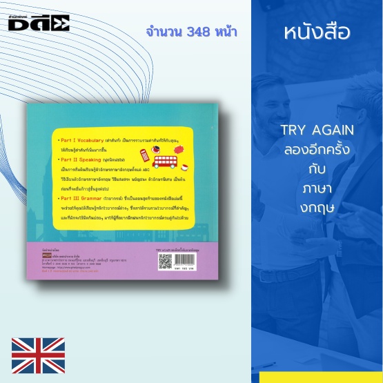 หนังสือ-try-again-ลองอีกครั้งกับภาษาอังกฤษ-แบ่งออกเป็น-3-parts-อาทิ-part-i-vocabulary-คำศัพท์-part-ii-speaking