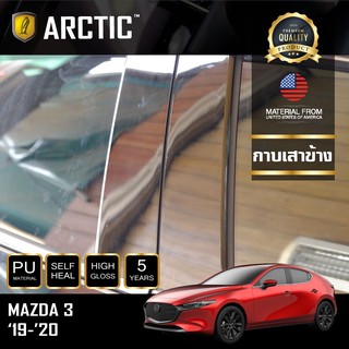 ARCTIC ฟิล์มกันรอยรถยนต์ ภายนอกรถ PianoBlack Mazda 3 (2019-2020) - บริเวณกาบเสาข้าง