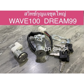 สวิทซ์กุญเเจ WAVE100 DREAM99 ชุดใหญ่ พร้อมล็อคเบาะ งานเกรดดี