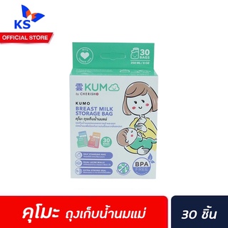 🔥 KUMO Breast Milk Storage Bags 250 ml ถุงเก็บน้ำนมแม่ คุโมะ 8 oz. (30ถุง) Food Grade ไม่มีสาร BPA (1901)