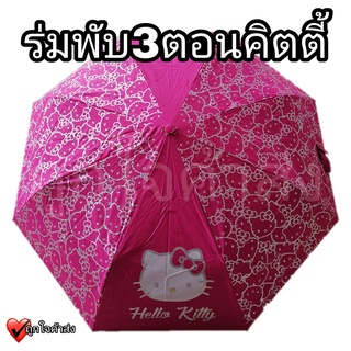 สินค้า ร่มพับ 3 ตอน พับได้ แบบพกพา ลายคิตตี้ (Hello Kitty) กันแดด กันฝน