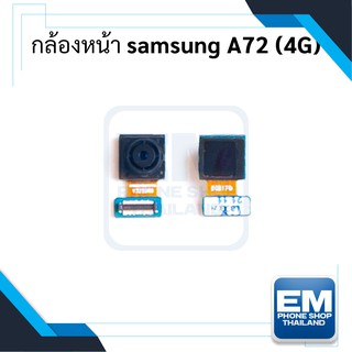 กล้องหน้า Samsung A72 (4G) อะไหล่กล้องหน้า Samsung A72 กล้องหน้าซัมซุง