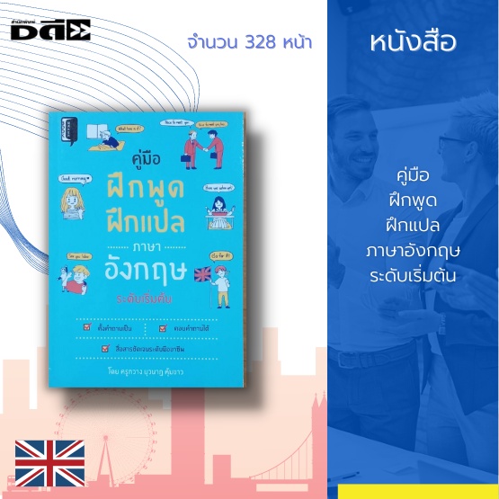 หนังสือ-คู่มือ-ฝึกพูด-ฝึกแปล-ภาษาอังกฤษ-ระดับเริ่มต้น-รวมบทสนทนาภาษาอังกฤษที่ใช้กันโดยทั่วไปในชีวิตประจำวัน