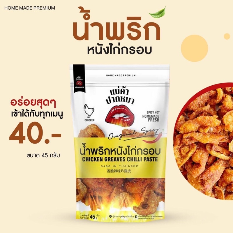 ล็อตใหม่-น้ำพริกหนังไก่กรอบ-อร่อย-แซ่บ-น้ำพริกหนังไก่-น้ำพริก-หนังไก่กรอบ-หนังไก่ทอด