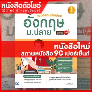 หนังสืออังกฤษ English Passion แนะวิธีคิดพิชิตสอบ อังกฤษ ม.ปลาย มั่นใจเต็ม 100 (9786164871342)