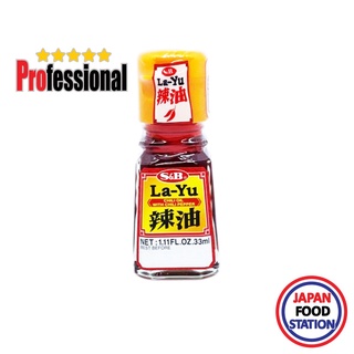 สินค้า S&B LAYU 33ML (6670) น้ำมันพริกผสมพริกทอด JAPANESE CHILI OIL PRO