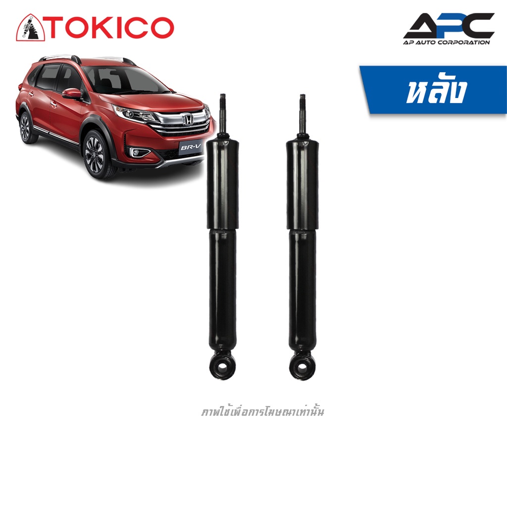 tokico-โช้คอัพแก๊ส-รถ-honda-br-v-ฮอนด้า-บีอาร์-วี-ปี-2016