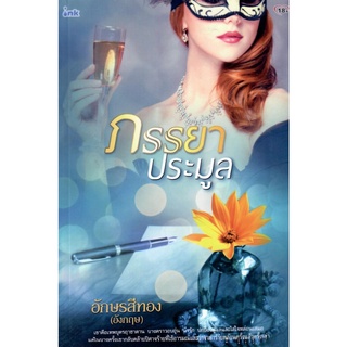 ภรรยาประมูล ( NC18+) / อักษรสีทอง ( อังกฤษ) (ใหม่)