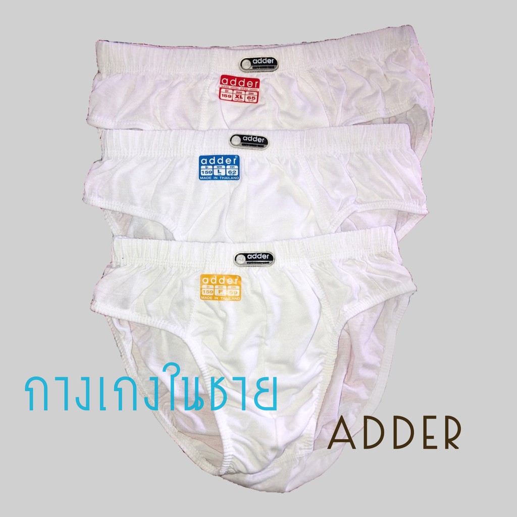 adder-คนโต-กางเกงในชาย-กางเกงในแอดเดอร์-สีขาว