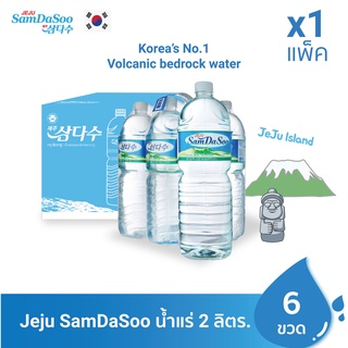 สินค้า Jeju Samdasoo เจจูซัมดาซูน้ำแร่ธรรมชาติจากเกาะเจจู 2L 1 แพ็ค 6 ขวด