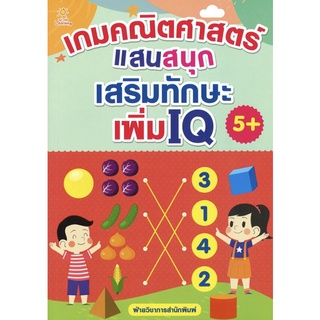 หนังสือ เกมคณิตศาสตร์แสนสนุก เสริมทักษะ เพิ่ม IQ การเรียนรู้ ภาษา ธรุกิจ ทั่วไป [ออลเดย์ เอดูเคชั่น]