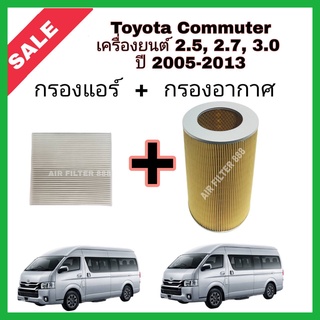 ซื้อคู่!!ลดเพิ่ม กรองอากาศ+กรองแอร์ Toyota Commuter เครื่องยนต์ 2.5, 2.7, 3.0 รถตู้ โตโยต้า ไฮเอช คอมมิวเตอร์ คอมมูเตอร์