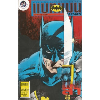 ภาพหน้าปกสินค้าหนังสือการ์ตูนแบทแมน DC comics Batman (เนชั่นคอมิคส์) ที่เกี่ยวข้อง