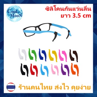 ซิลิโคนกันแว่นลื่นหลุด แบบเกี่ยวหู (Ear Hook) ยาว 3.5 เซนติเมตร 1 คู่ เกี่ยวขาแว่น กันแว่นไหล ลื่น หลุด