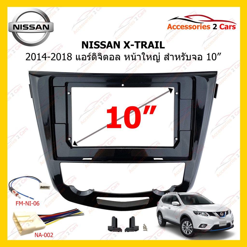 กรอบหน้าวิทยุ-nissan-x-trail-ปี-2014-2018-แอร์ดิจิตอล-หน้าใหญ่-ขนาดจอ-10-นิ้ว-รหัส-ni-048t