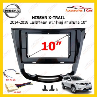 กรอบหน้าวิทยุ NISSAN X-TRAIL ปี 2014-2018 แอร์ดิจิตอล หน้าใหญ่ ขนาดจอ 10 นิ้ว รหัส NI-048T