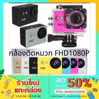 ภาพหน้าปกสินค้ากล้องติดหมวก/กล้องดำน้ำ/actioncam SJ4000 FHD1080P ที่เกี่ยวข้อง