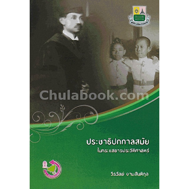 9786169261223-ประชาธิปกกาลสมัย-ในกระแสธารประวัติศาสตร์