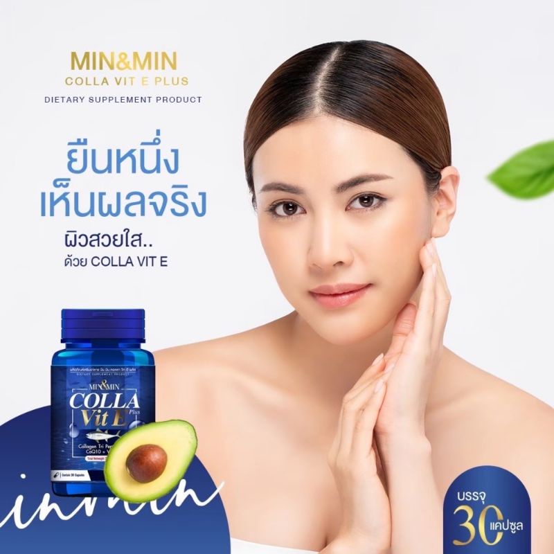 min-amp-min-colla-vit-e-plus-คอลลาวิตอี-พลัส-วิตามินอี-และคอลลาเจน-ของแท้