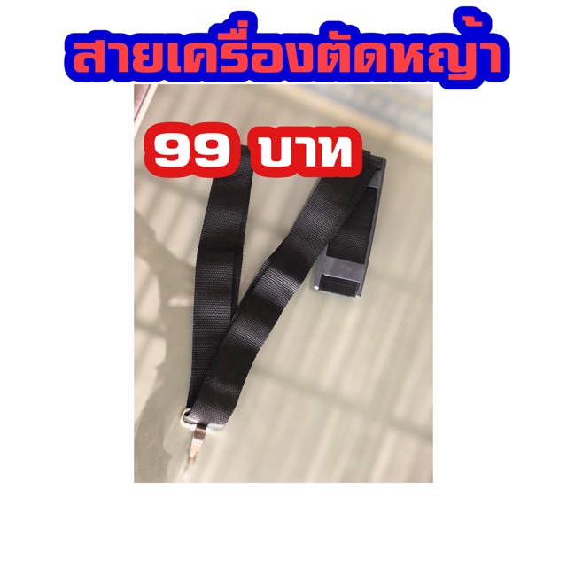 สายเครื่องตัดหญ้า-99-บาท-พร้อมส่ง