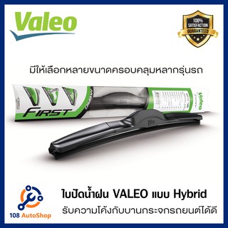 ใบปัดน้ำฝนValeo แบบ ไฮบริด